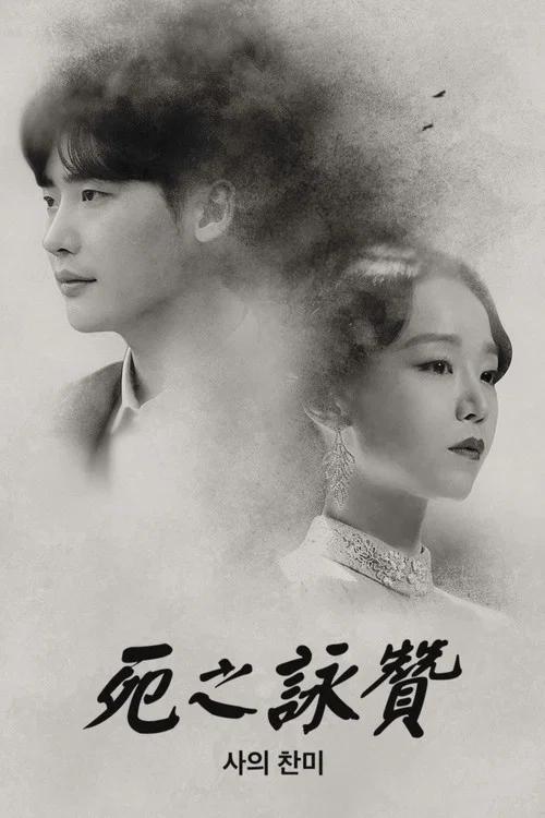 死的赞美(2018)海报