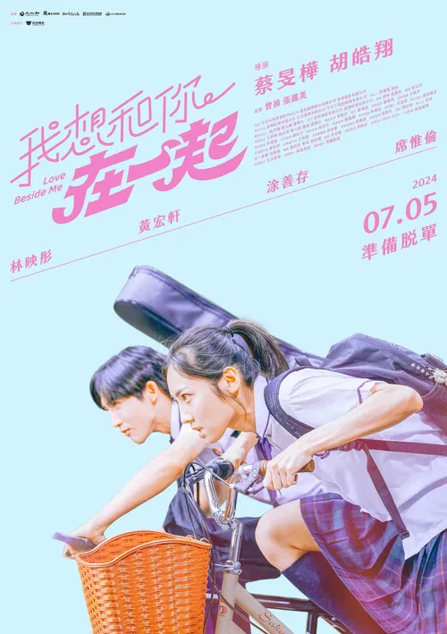 我想和你在一起2024(2024)海报