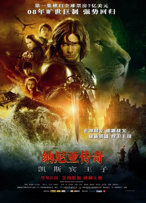 纳尼亚传奇2：凯斯宾王子(2008)海报