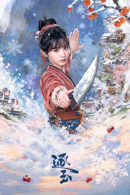 逐玉剧照10