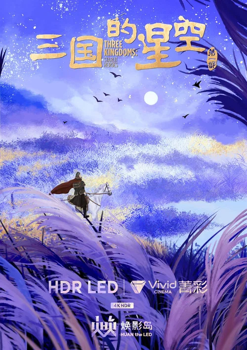 三国的星空第一部剧照16