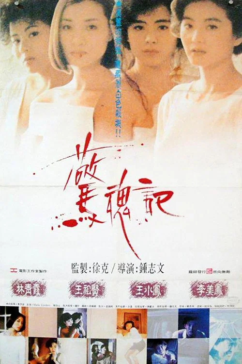 惊魂记(1989)海报
