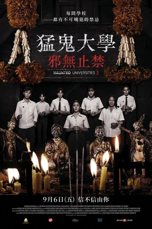 猛鬼大学3(2024)海报