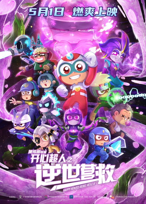 开心超人之逆世营救剧照4