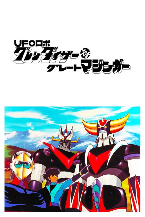 UFO ROBO古连泰沙对大魔神(1976)海报