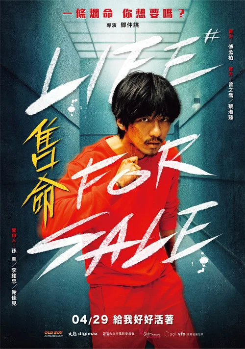 售命(2022)海报