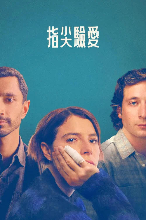 指甲(2023)海报