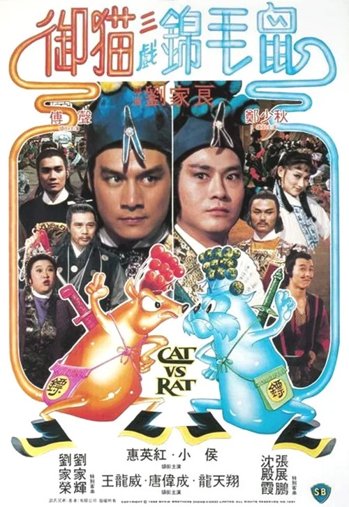御猫三戏锦毛鼠(1982)海报