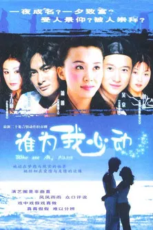 谁为我心动(2004)海报