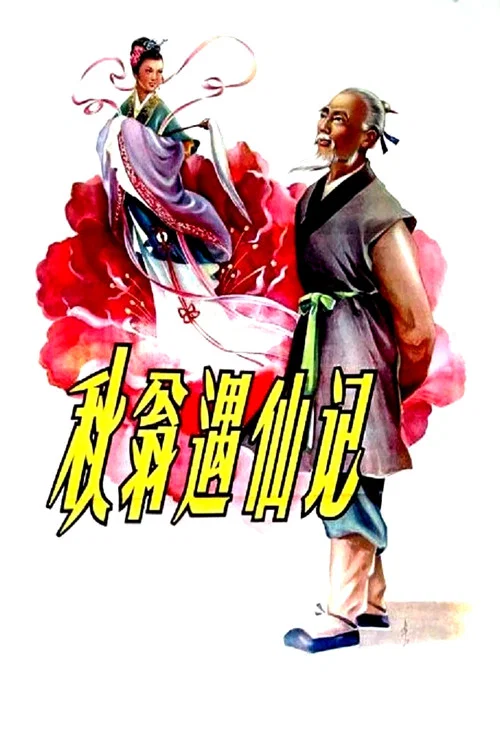 秋翁遇仙记(1956)海报