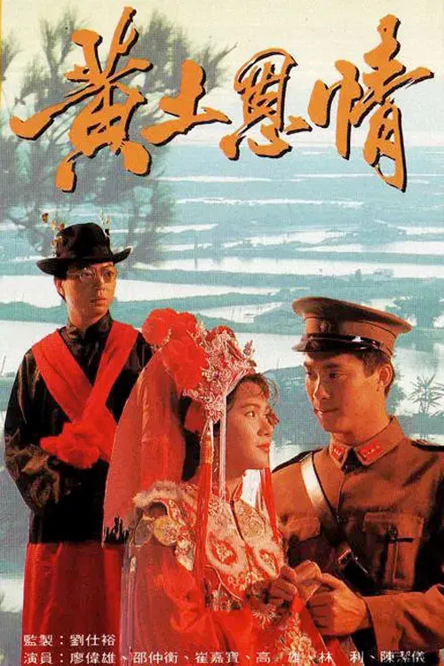 黄土恩情国语(1991)海报