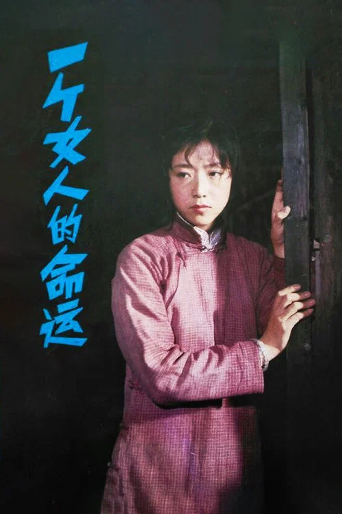 一个女人的命运(1984)海报
