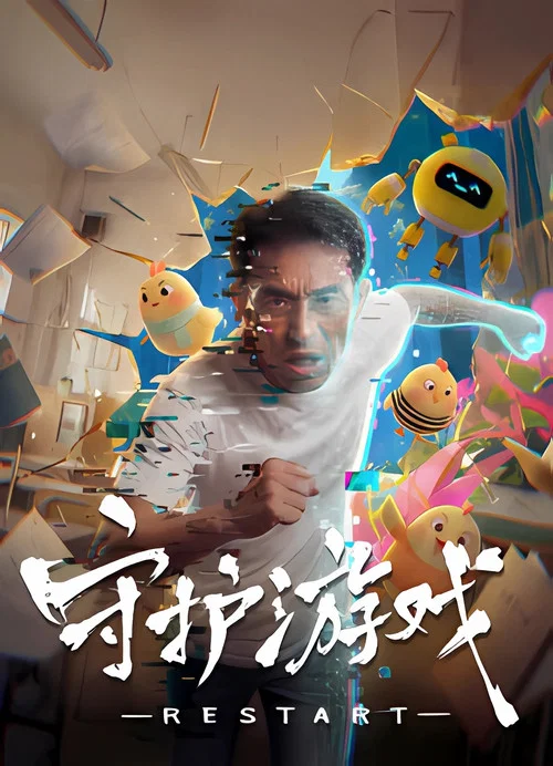 守护游戏(2026)海报