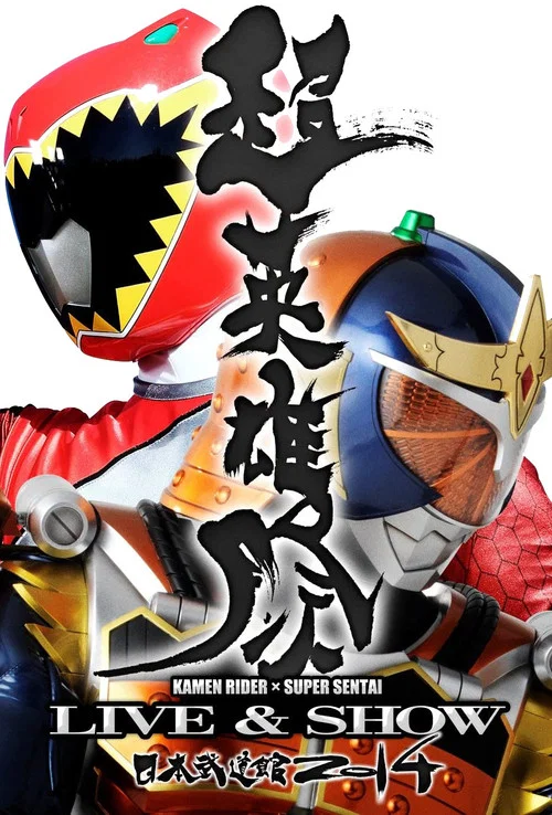假面骑士x假面骑士(2014)海报