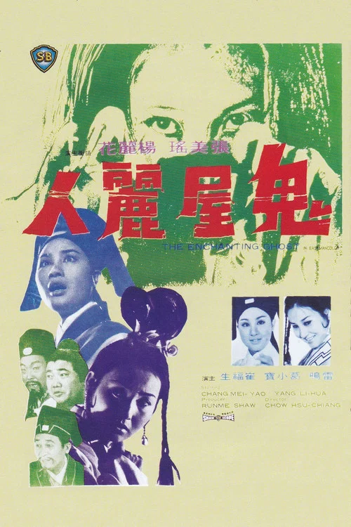 鬼屋丽人剧照5