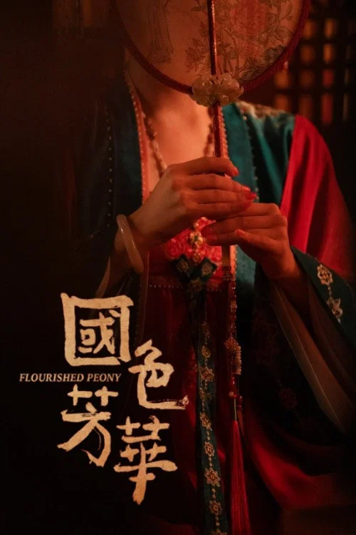 锦绣芳华剧照15