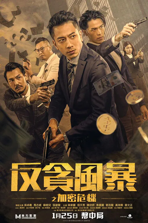 反贪风暴之加密危机粤语(2024)海报
