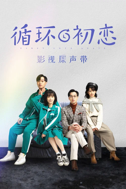循环初恋剧照2