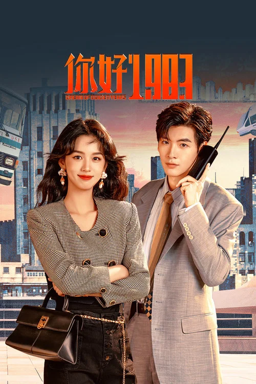 你好1983剧照11
