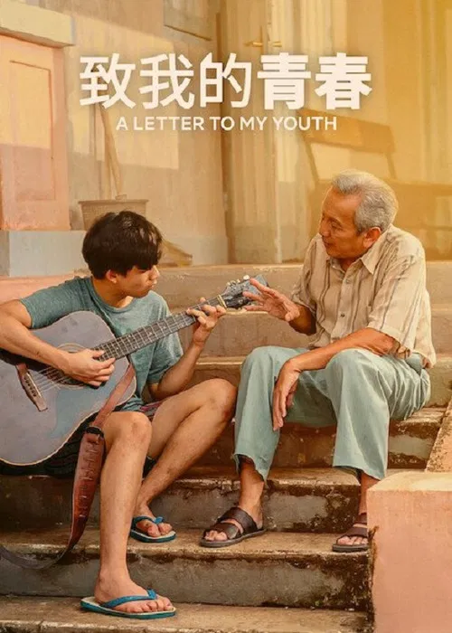 致我的青春(2026)海报