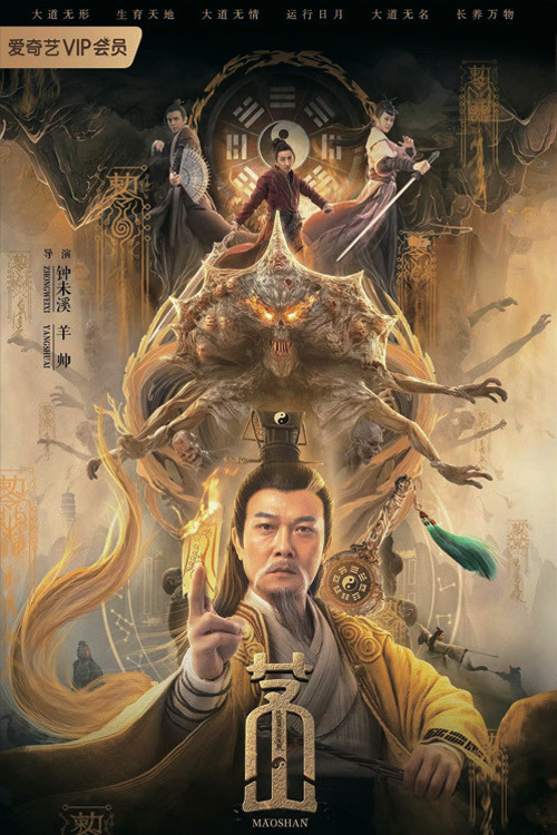 茅山(2021)海报