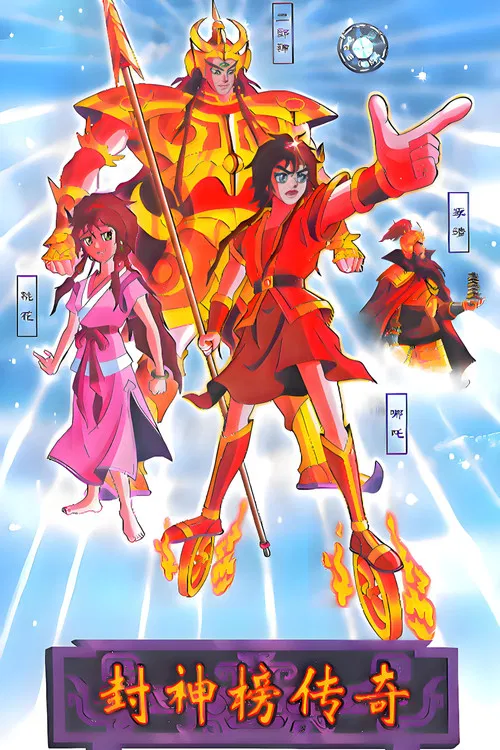封神榜传奇(1999)海报