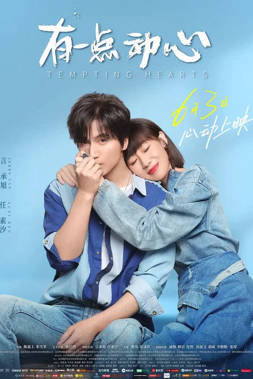 有一点动心(2021)海报