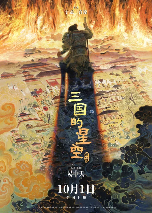 三国的星空第一部剧照7