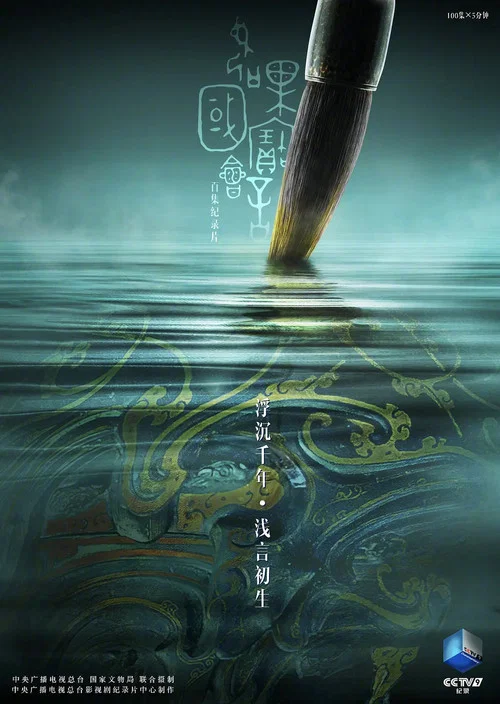 如果国宝会说话第一季剧照9