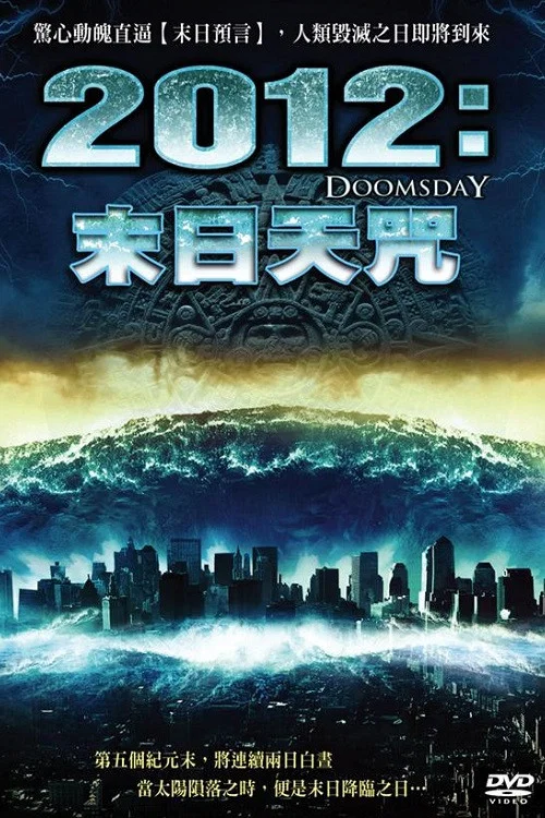 2012世界末日(2008)海报