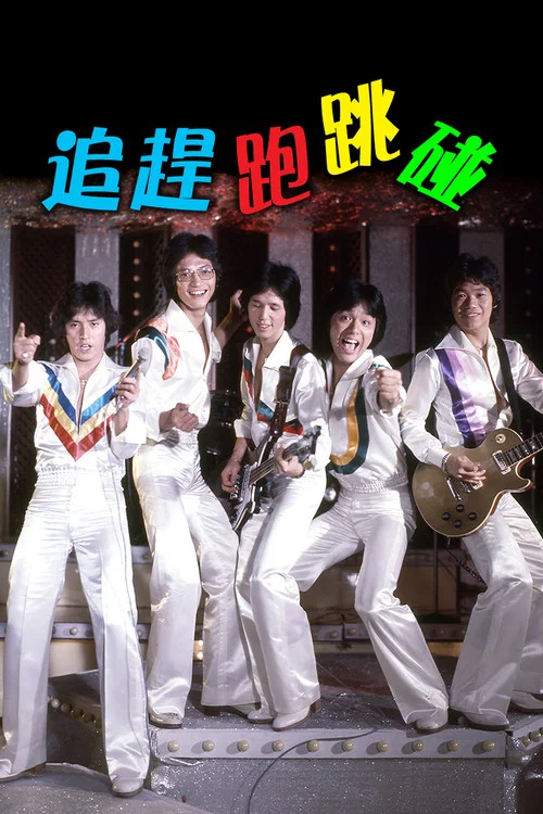 追赶跑跳碰(1978)海报