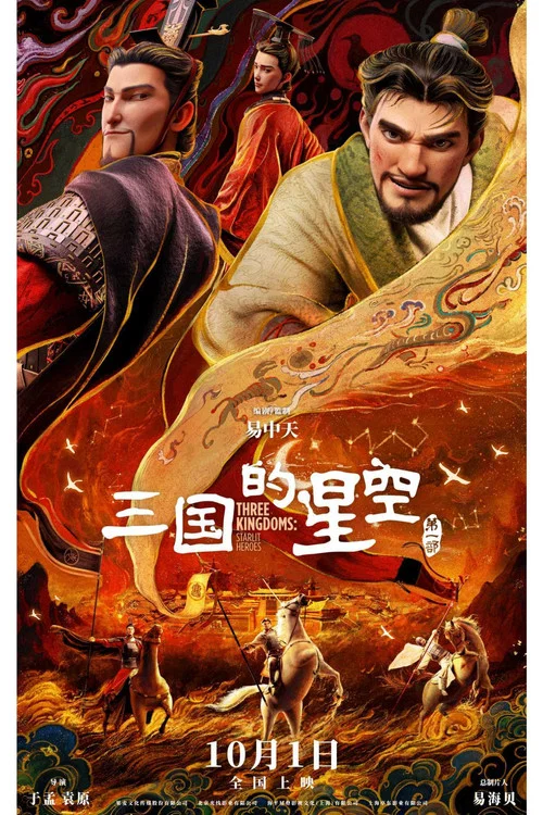 三国的星空第一部剧照5