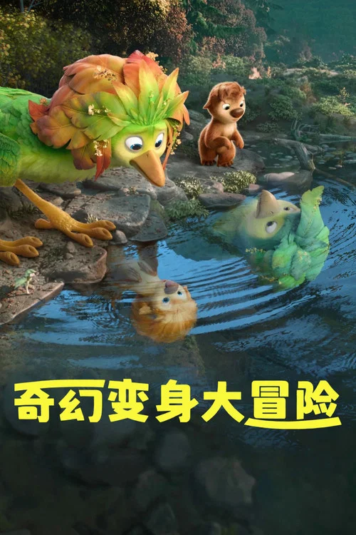 奇幻变身大冒险(2026)海报