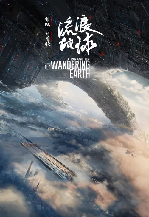 流浪地球剧照4