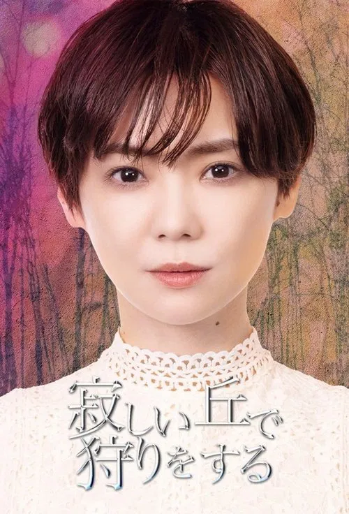 在荒丘上狩猎(2022)海报