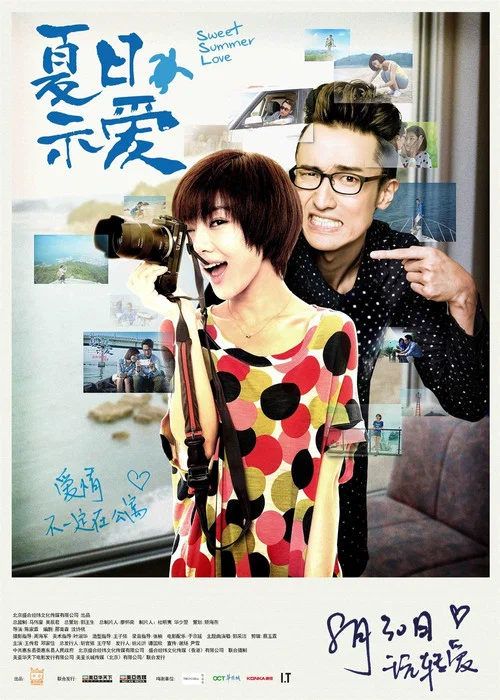 夏日示爱(2013)海报