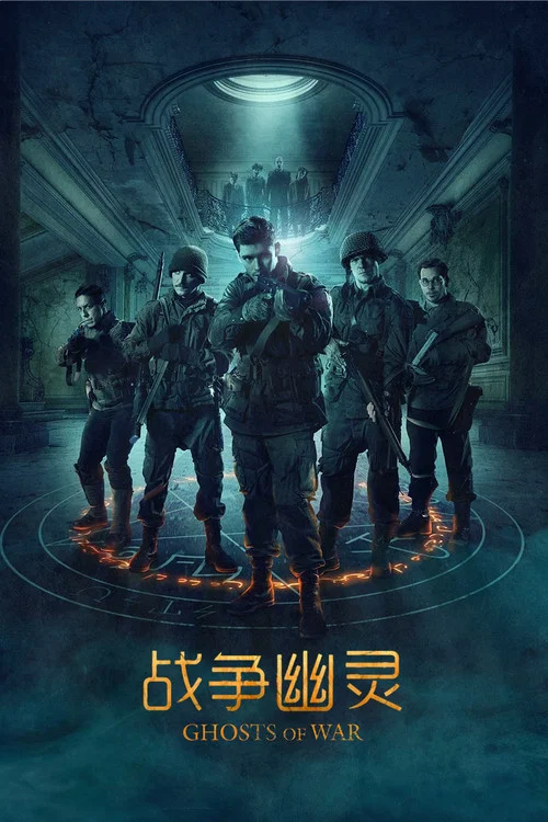 战争幽灵剧照5