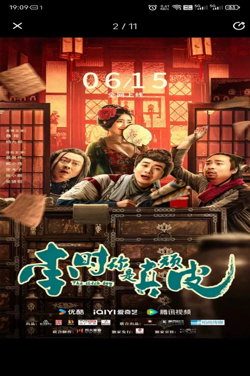 李时你是真顽皮剧照2