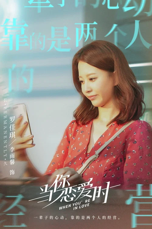 当你恋爱时剧照10