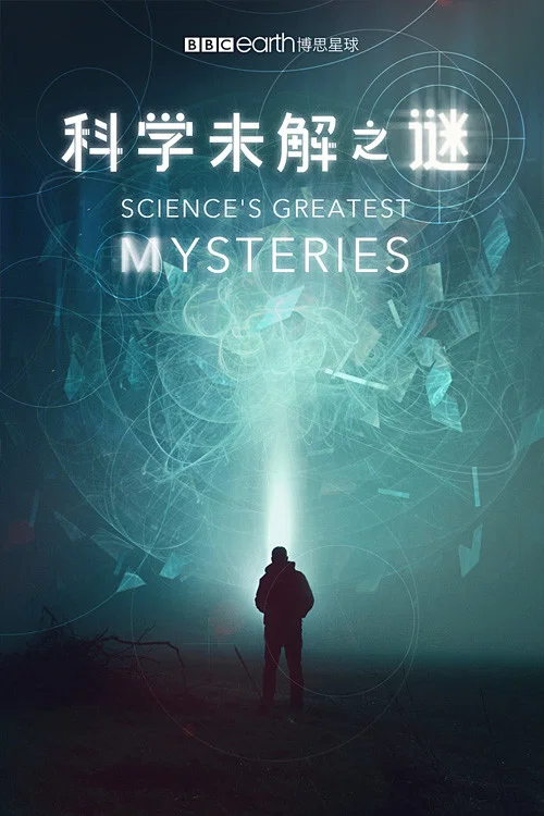 科学未解之谜(2022)海报
