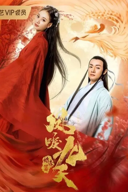 凤唳九天之焰赤篇(2020)海报