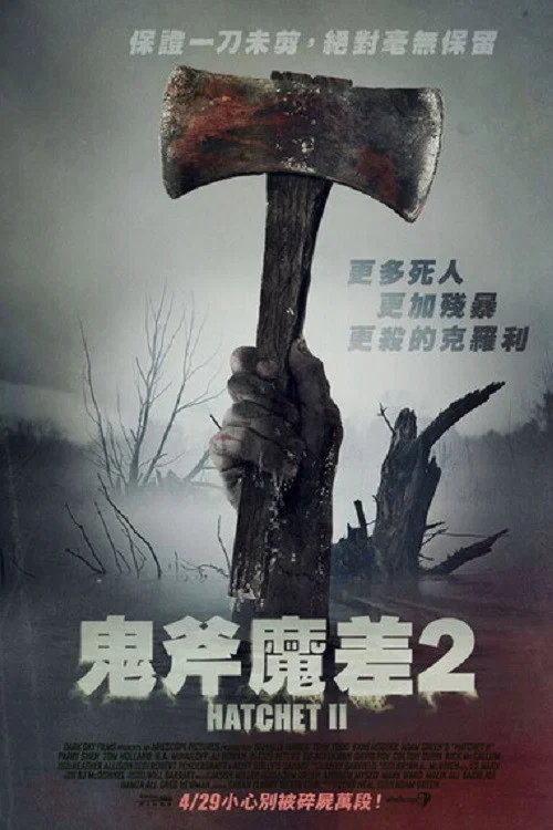 短柄斧2(2010)海报