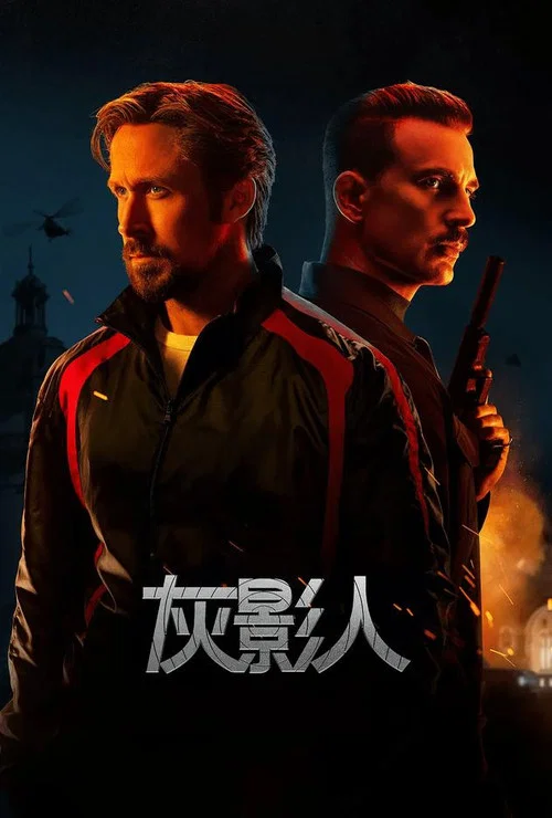 灰影人(2022)海报