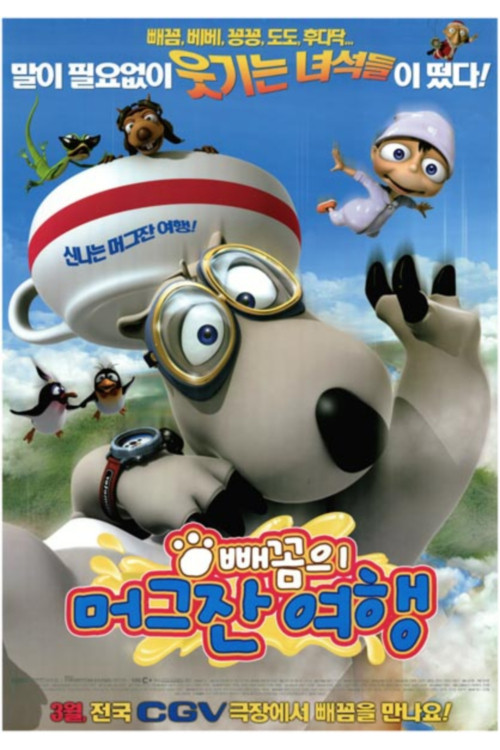 倒霉熊之茶杯旅行记(2007)海报