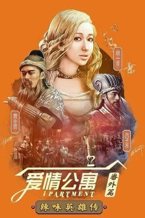 爱情公寓番外篇:辣味英雄传 第一季剧照2