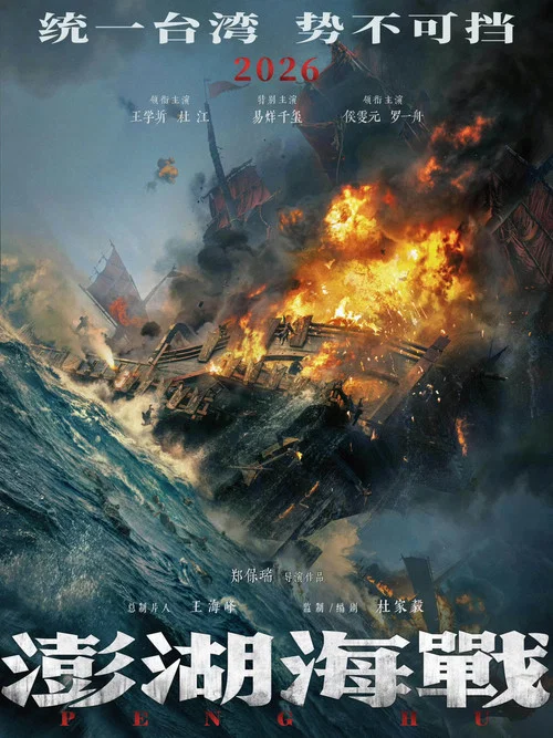 澎湖海战剧照3