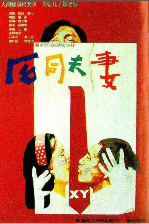 合同夫妻(1988)海报