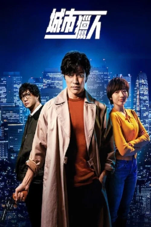 城市猎人(2024)海报