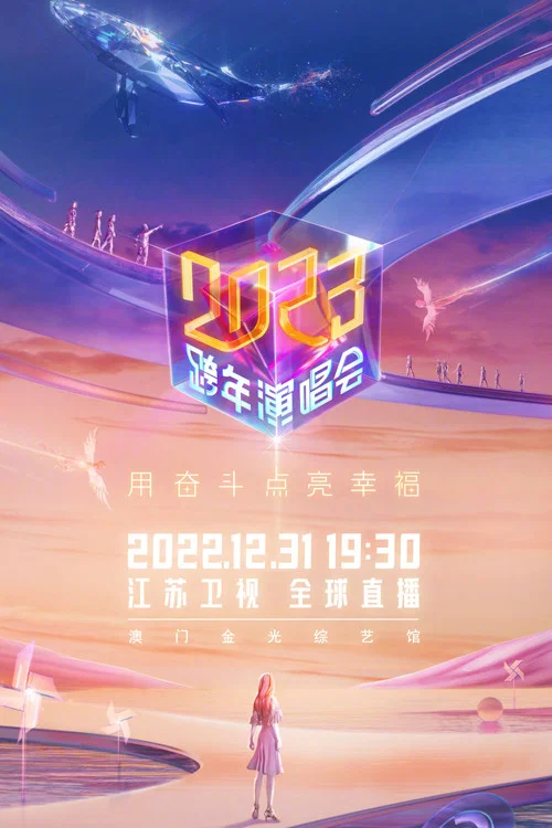 江苏卫视2023跨年演唱会(2022)海报