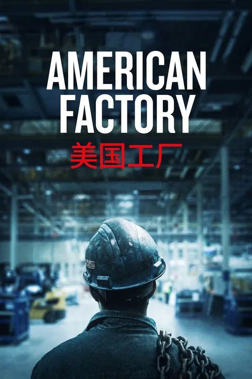 美国工厂(2019)海报